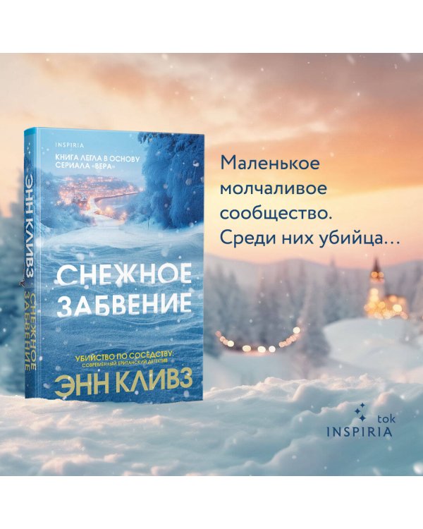 Снежное забвение