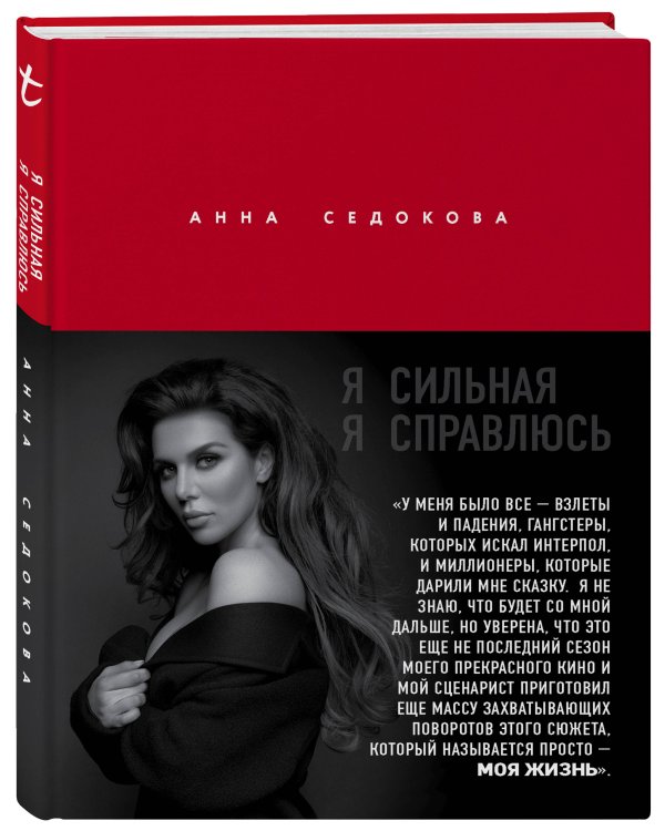 Я сильная. Я справлюсь. Автобиография Анны Седоковой