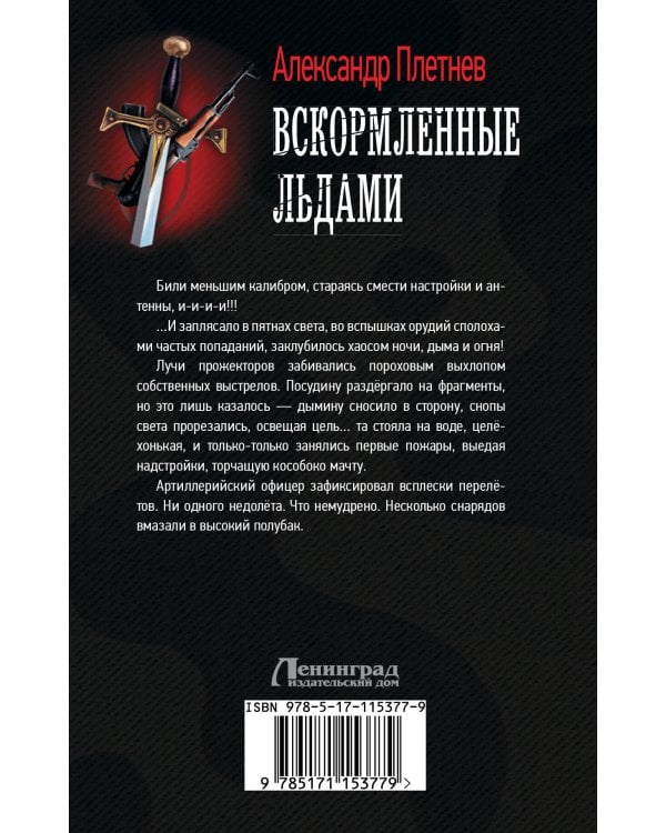 Вскормленные льдами