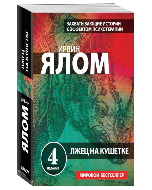 Лжец на кушетке