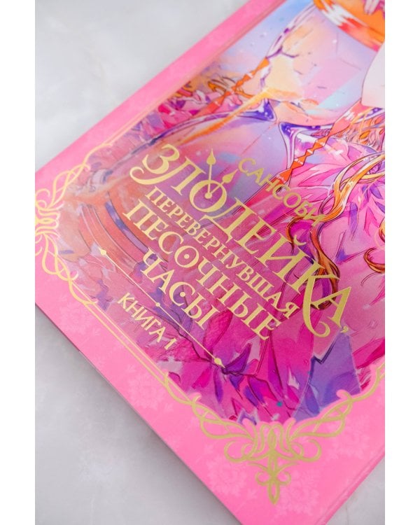 Злодейка, перевернувшая песочные часы. Книга 1 (новелла)