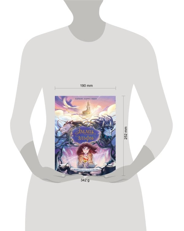 Эмми и последние эльфы. Том 2: Возвращение королевства