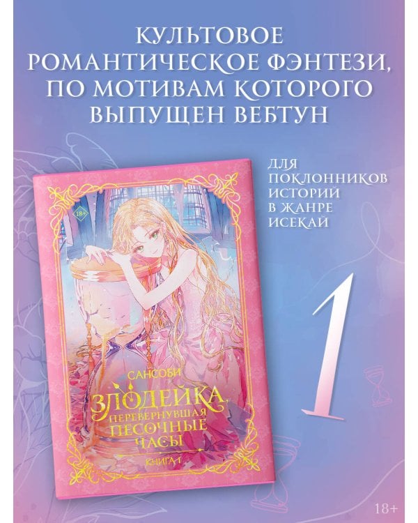 Злодейка, перевернувшая песочные часы. Книга 1 (новелла)