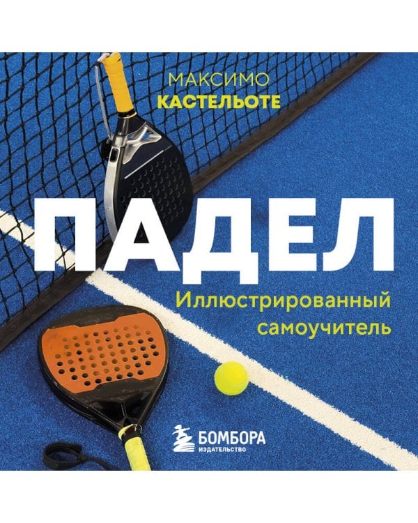 Падел. Иллюстрированный самоучитель