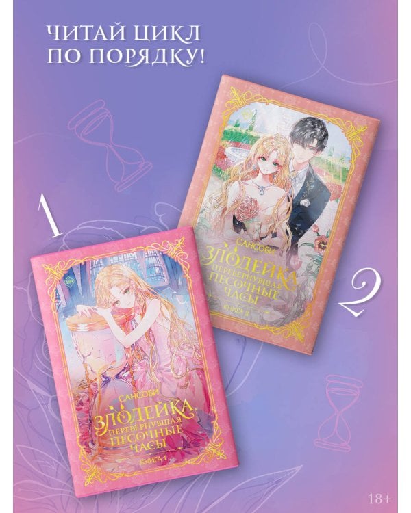 Злодейка, перевернувшая песочные часы. Книга 1 (новелла)