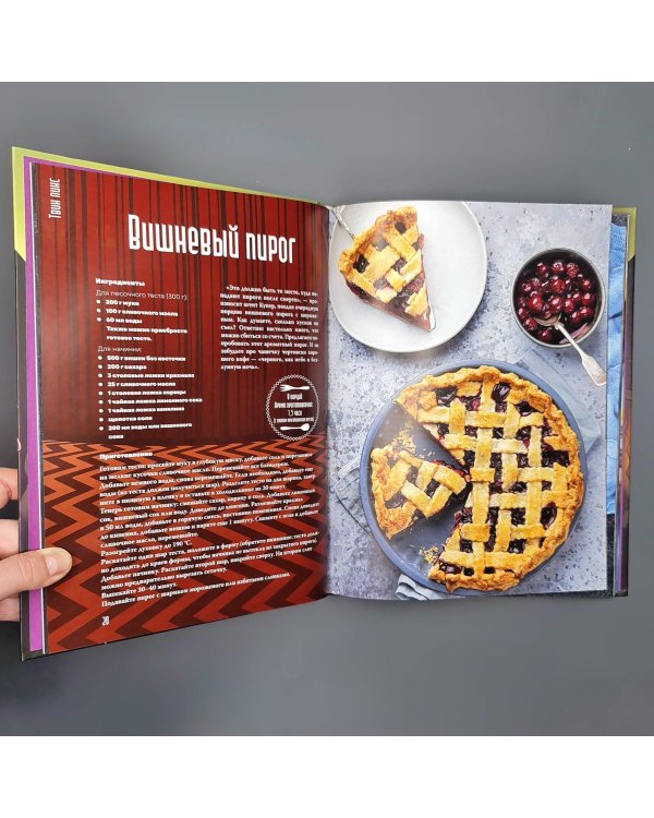 Очень странная еда. Рецепты из "Твин Пикса", "Уэнсдей", "Сверхъестественного" и других мистических фильмов и сериалов