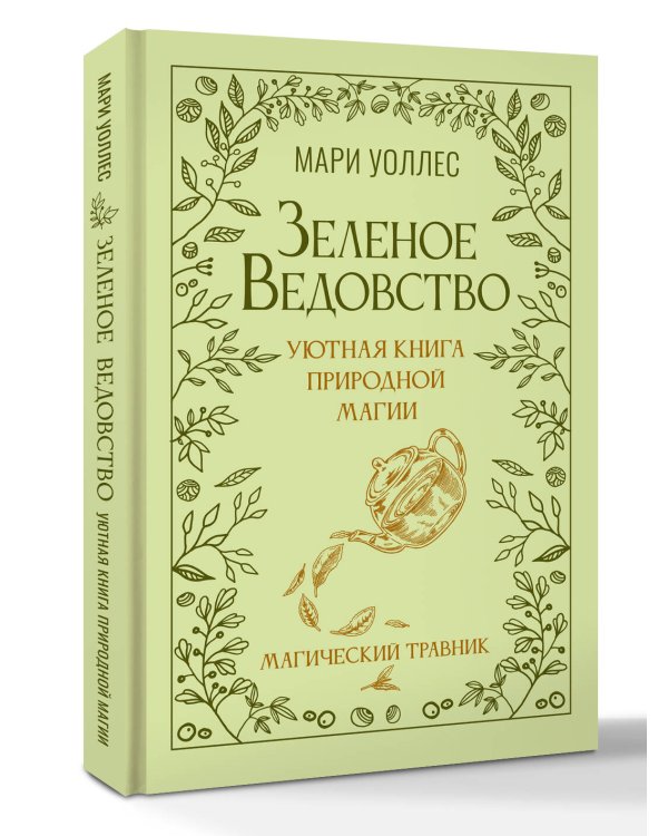 Зеленое ведовство. Уютная книга природной магии