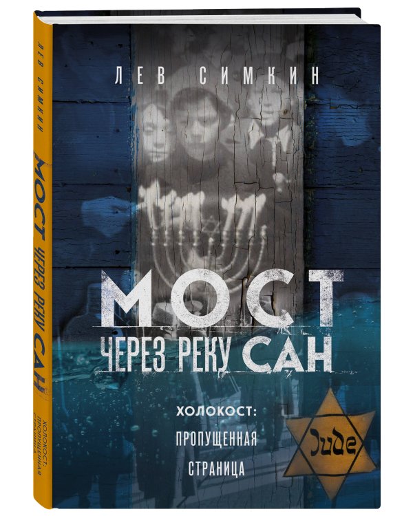 Мост через реку Сан. Холокост: пропущенная страница
