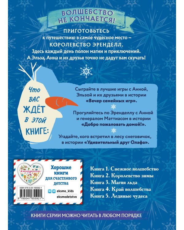 Холодное сердце. Книга 3. Магия льда