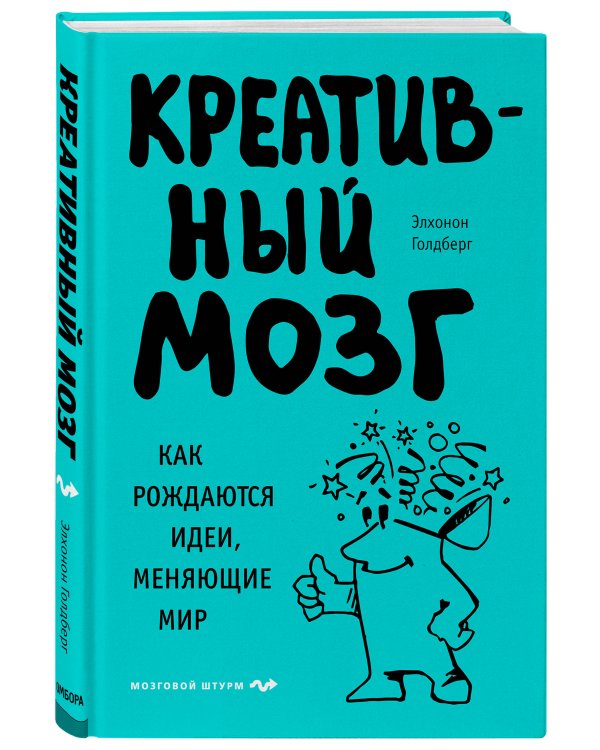 Креативный мозг. Как рождаются идеи, меняющие мир