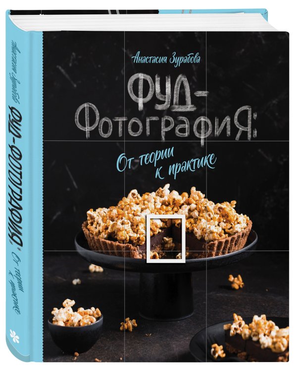 Фуд-фотография. От теории к практике