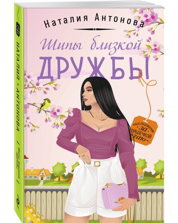 Шипы близкой дружбы