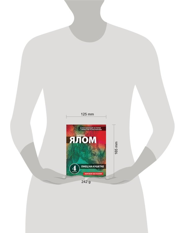 Лжец на кушетке