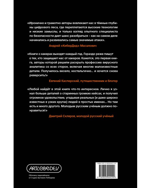 Вирьё моё! Хроники невидимых хакерских войн от Сыктывкара до Сингапура
