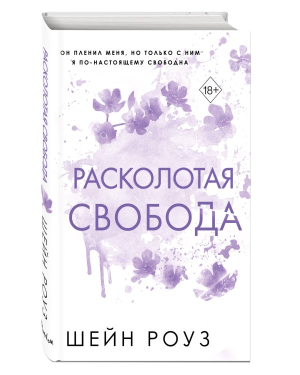 Расколотая свобода (#1)