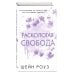 Расколотая свобода (#1)