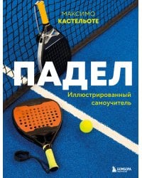 Падел. Иллюстрированный самоучитель