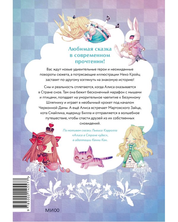 Алиса в стране снов. Однажды в сказке