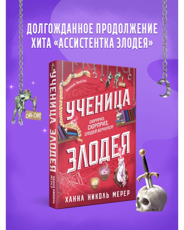 Ученица Злодея