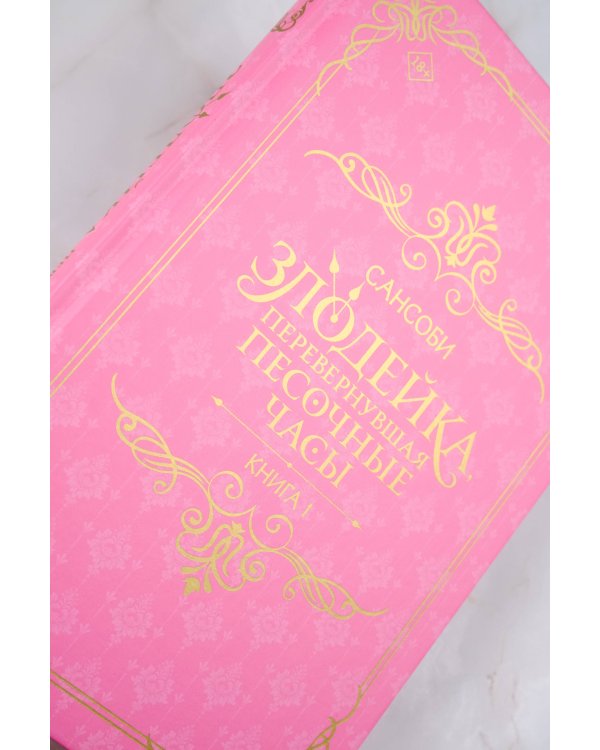 Злодейка, перевернувшая песочные часы. Книга 1 (новелла)