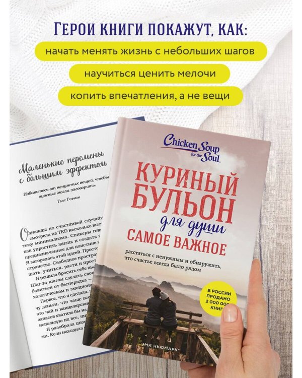 Куриный бульон для души. Самое важное (карманный формат)