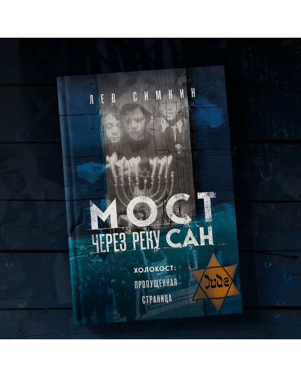 Мост через реку Сан. Холокост: пропущенная страница