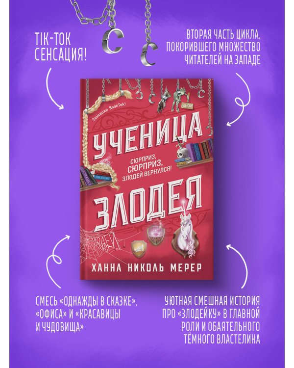 Ученица Злодея