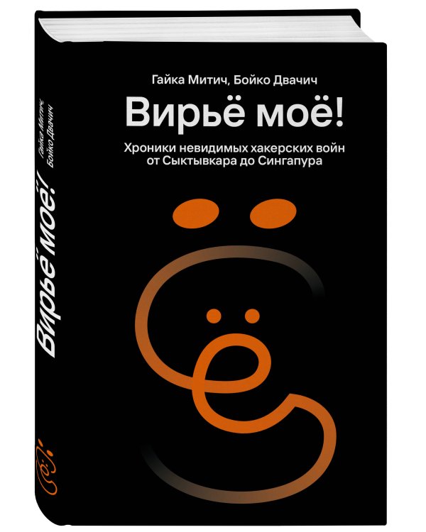 Вирьё моё! Хроники невидимых хакерских войн от Сыктывкара до Сингапура