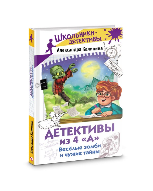 Детективы из 4 "А". Веселые зомби и чужие тайны