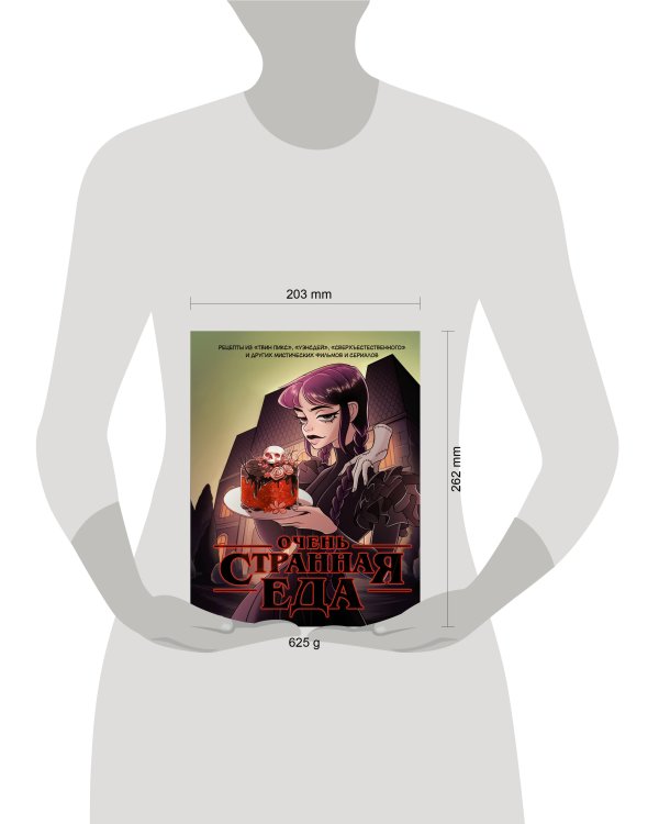 Очень странная еда. Рецепты из "Твин Пикса", "Уэнсдей", "Сверхъестественного" и других мистических фильмов и сериалов