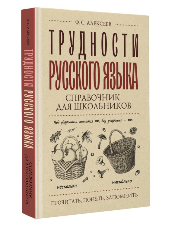 Трудности русского языка. Справочник для школьников