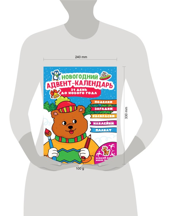 НГ АДВЕНТ-КАЛЕНДАРЬ (с медведем) глянц. ламин.240х330