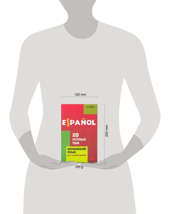 Испанский язык [20 устных тем] Изд. 2