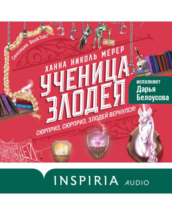 Ученица Злодея