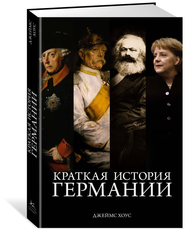 Краткая история Германии