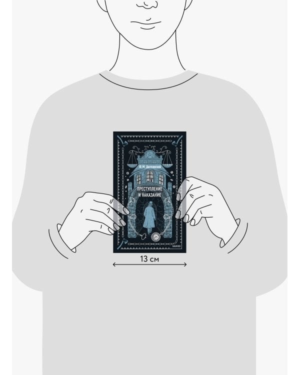 Преступление и наказание. Вечные истории