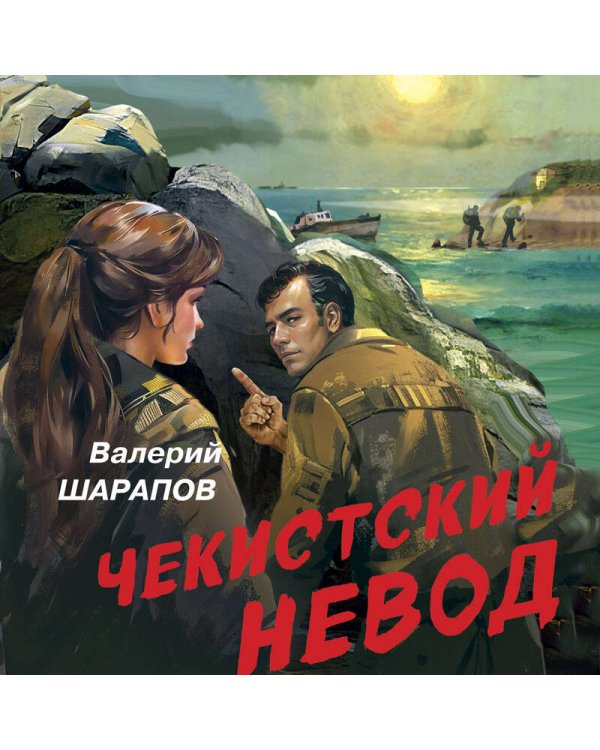 Чекистский невод