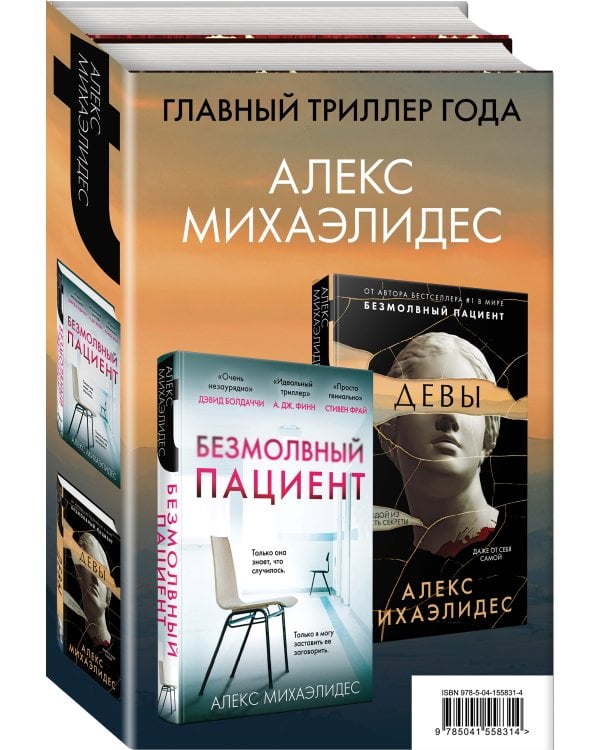 Комплект из 2 книг. Психоанализ убийства (Безмолвный пациент. Девы)