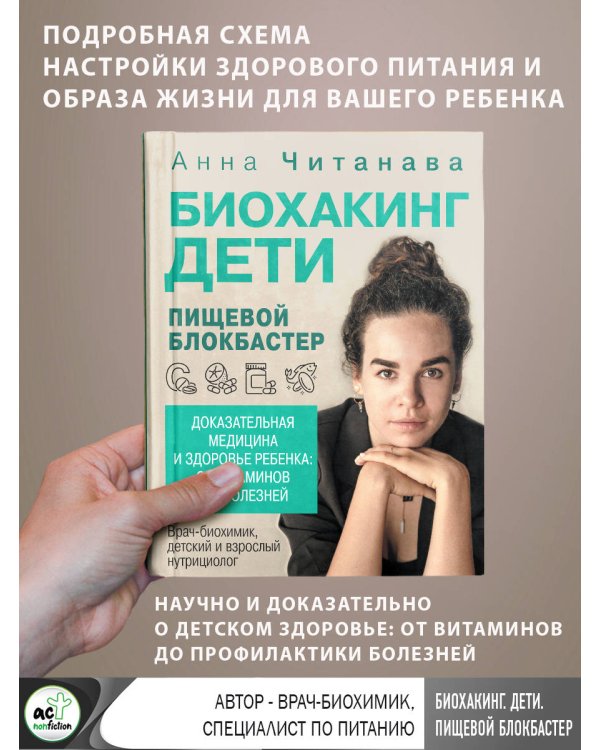 Биохакинг. Дети. Пищевой блокбастер. Доказательная медицина и здоровье ребенка: от витаминов до болезней
