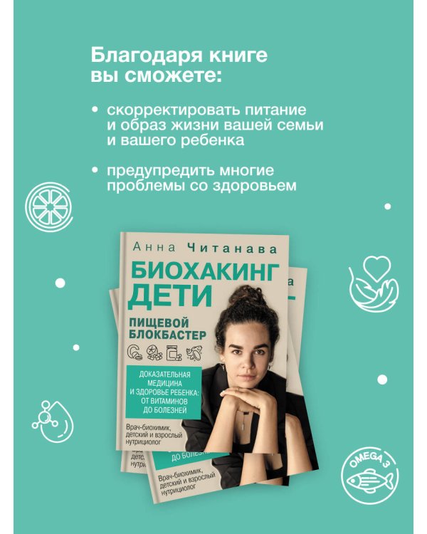 Биохакинг. Дети. Пищевой блокбастер. Доказательная медицина и здоровье ребенка: от витаминов до болезней