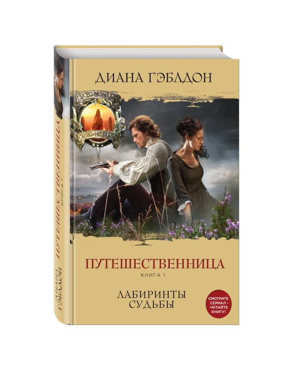 Путешественница. Книга 1. Лабиринты судьбы