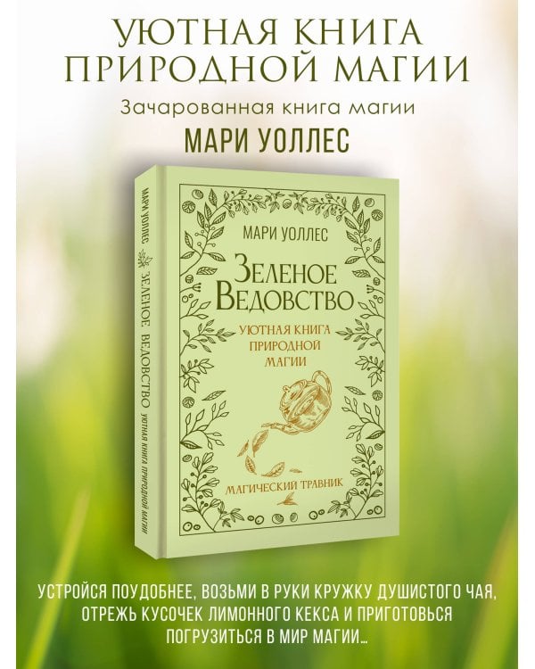 Зеленое ведовство. Уютная книга природной магии