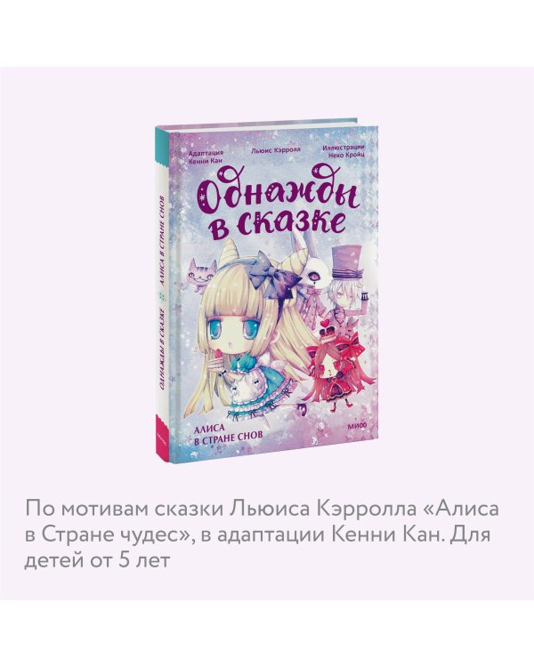 Алиса в стране снов. Однажды в сказке