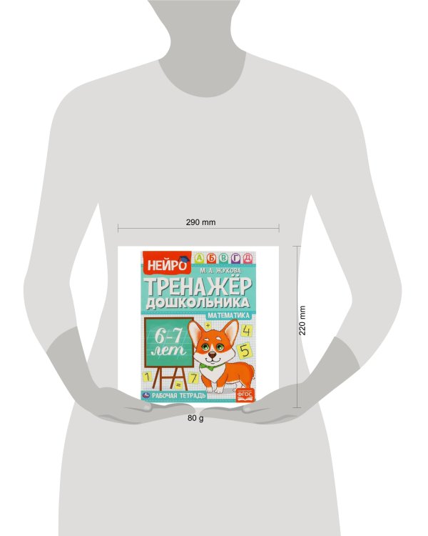 Математика.  М. А. Жукова. Нейро-тренажер дошкольника 6-7 лет. 197х255. 16 стр. 1+1. Умка в кор.50шт