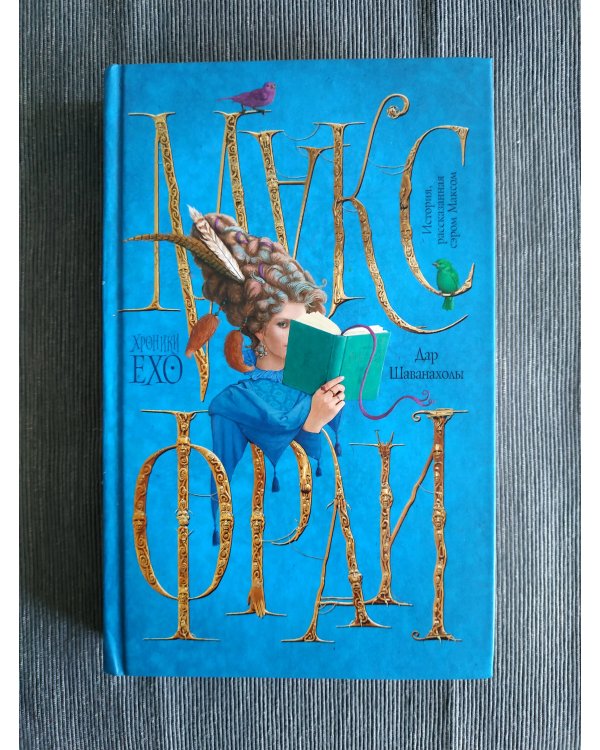 Дар Шаванахолы