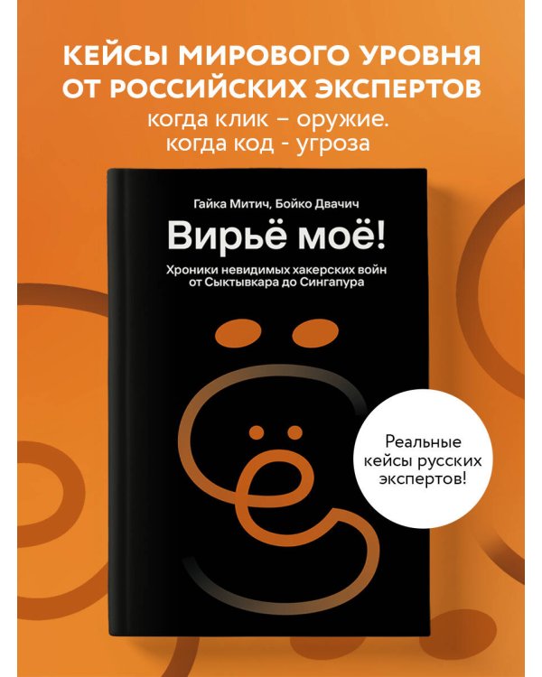 Вирьё моё! Хроники невидимых хакерских войн от Сыктывкара до Сингапура
