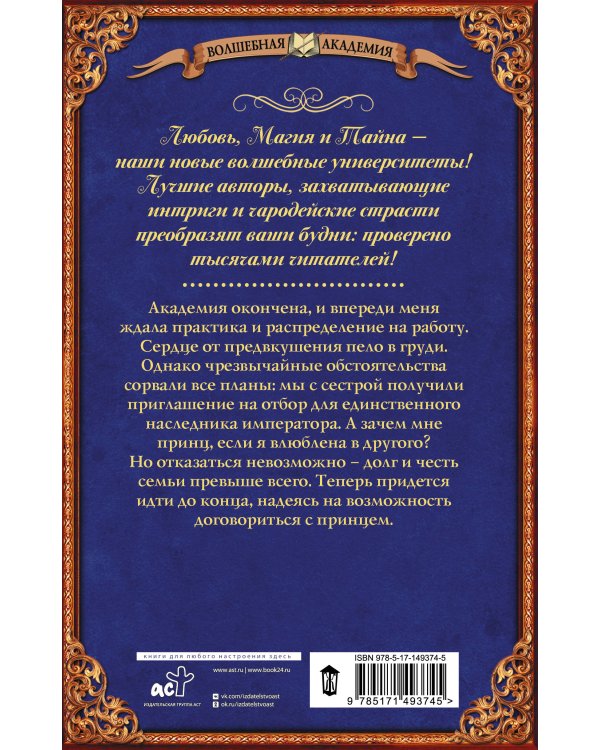 Ошибка богов. Отбор для наследника