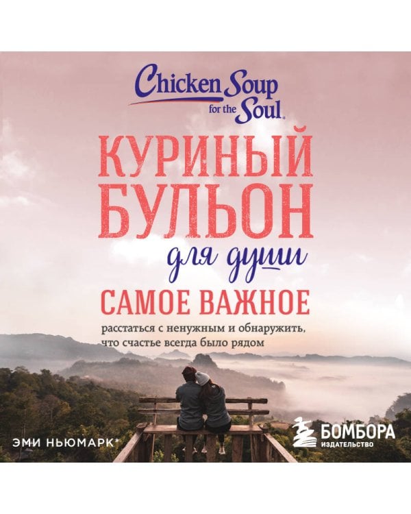 Куриный бульон для души. Самое важное (карманный формат)