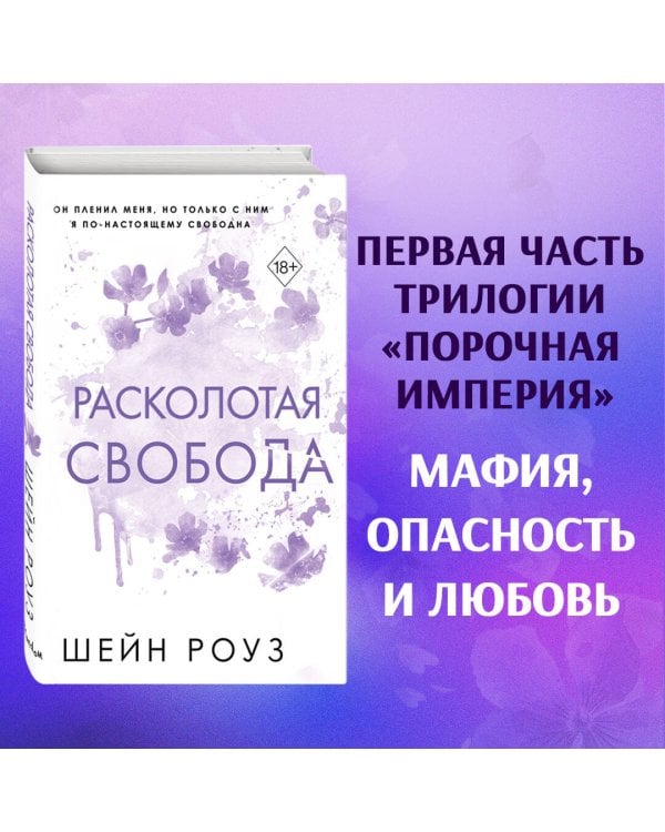 Расколотая свобода (#1)