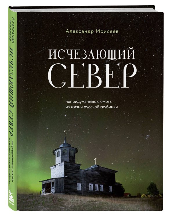 Исчезающий Север. Непридуманные сюжеты из жизни русской глубинки